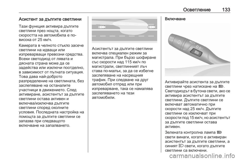 OPEL GRANDLAND X 2020 Ръководство за експлоатация (in Bulgarian) Осветление133Асистент за дългите светлиниТази функция активира дългите
светлини през нощта, когато
скоростт OPEL GRANDLAND X 2020 Ръководство за експлоатация (in Bulgarian) Осветление133Асистент за дългите светлиниТази функция активира дългите
светлини през нощта, когато
скоростт