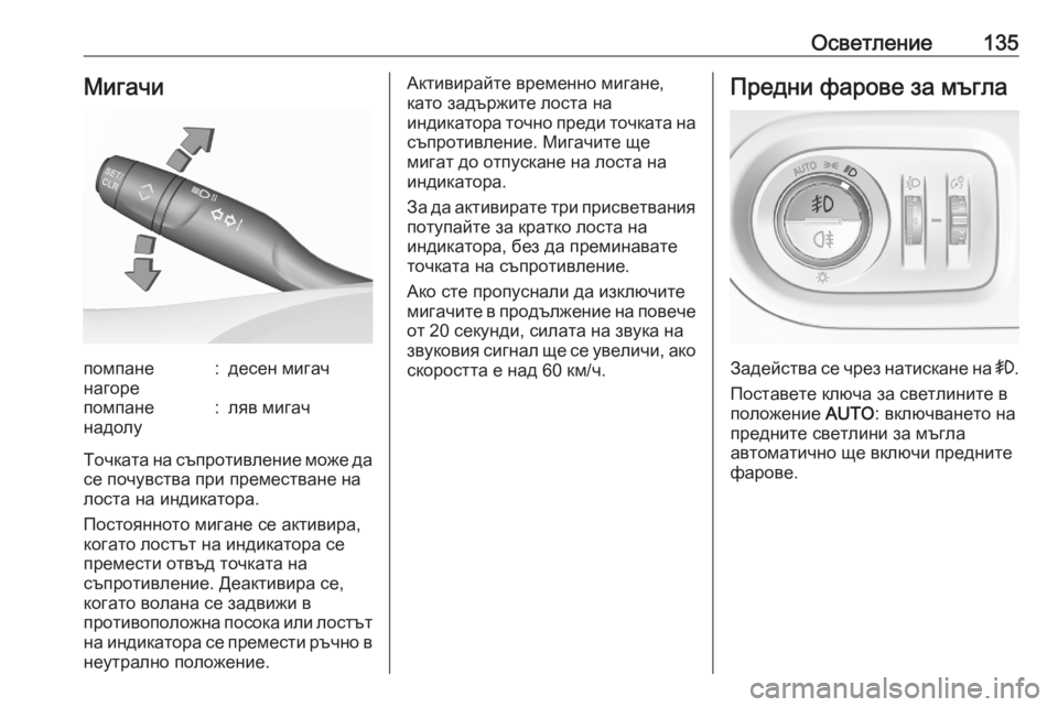 OPEL GRANDLAND X 2020 Ръководство за експлоатация (in Bulgarian) Осветление135Мигачипомпане
нагоре:десен мигачпомпане
надолу:ляв мигач
Точката на съпротивление може да се по OPEL GRANDLAND X 2020 Ръководство за експлоатация (in Bulgarian) Осветление135Мигачипомпане
нагоре:десен мигачпомпане
надолу:ляв мигач
Точката на съпротивление може да се по