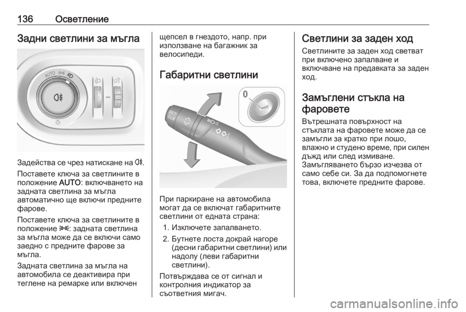 OPEL GRANDLAND X 2020 Ръководство за експлоатация (in Bulgarian) 136ОсветлениеЗадни светлини за мъгла
Задейства се чрез натискане на r.
Поставете ключа за светлините в
положен OPEL GRANDLAND X 2020 Ръководство за експлоатация (in Bulgarian) 136ОсветлениеЗадни светлини за мъгла
Задейства се чрез натискане на r.
Поставете ключа за светлините в
положен