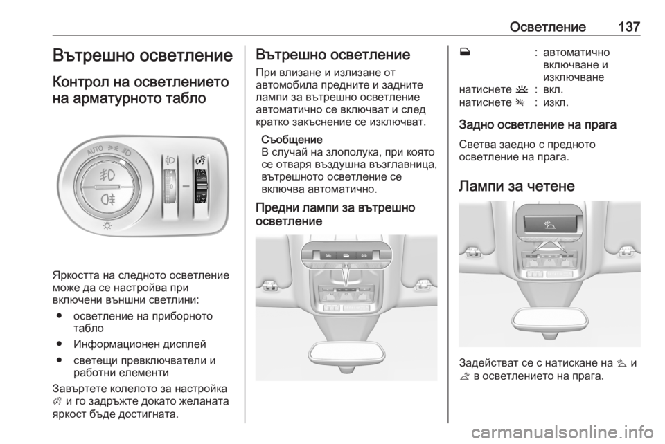 OPEL GRANDLAND X 2020 Ръководство за експлоатация (in Bulgarian) Осветление137Вътрешно осветлениеКонтрол на осветлениетона арматурното табло
Яркостта на следното осветлени OPEL GRANDLAND X 2020 Ръководство за експлоатация (in Bulgarian) Осветление137Вътрешно осветлениеКонтрол на осветлениетона арматурното табло
Яркостта на следното осветлени