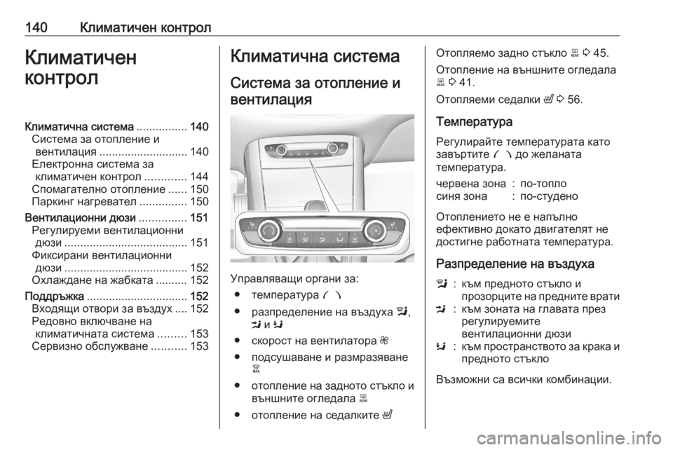 OPEL GRANDLAND X 2020 Ръководство за експлоатация (in Bulgarian) 140Климатичен контролКлиматичен
контролКлиматична система ................140
Система за отопление и вентилация ........ OPEL GRANDLAND X 2020 Ръководство за експлоатация (in Bulgarian) 140Климатичен контролКлиматичен
контролКлиматична система ................140
Система за отопление и вентилация ........
