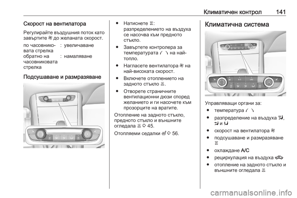 OPEL GRANDLAND X 2020 Ръководство за експлоатация (in Bulgarian) Климатичен контрол141Скорост на вентилатора
Регулирайте въздушния поток като
завъртите Z до желаната скорос OPEL GRANDLAND X 2020 Ръководство за експлоатация (in Bulgarian) Климатичен контрол141Скорост на вентилатора
Регулирайте въздушния поток като
завъртите Z до желаната скорос