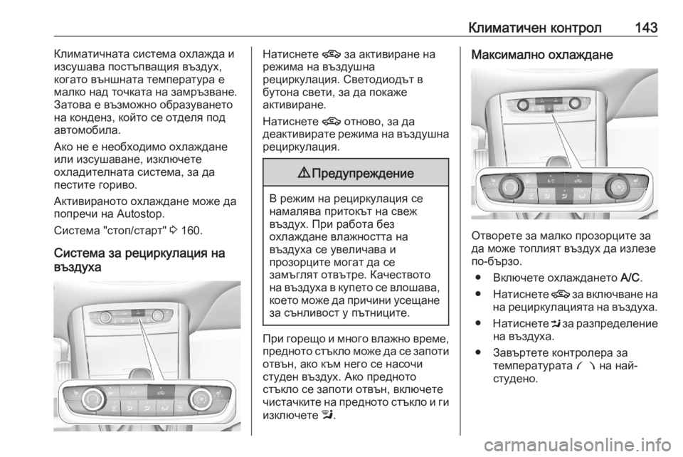 OPEL GRANDLAND X 2020 Ръководство за експлоатация (in Bulgarian) Климатичен контрол143Климатичната система охлажда и
изсушава постъпващия въздух, когато външната температур OPEL GRANDLAND X 2020 Ръководство за експлоатация (in Bulgarian) Климатичен контрол143Климатичната система охлажда и
изсушава постъпващия въздух, когато външната температур