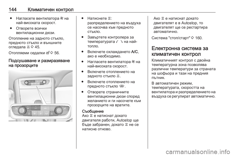 OPEL GRANDLAND X 2020 Ръководство за експлоатация (in Bulgarian) 144Климатичен контрол● Нагласете вентилатора Z на
най-високата скорост.
● Отворете всички вентилационни дюзи OPEL GRANDLAND X 2020 Ръководство за експлоатация (in Bulgarian) 144Климатичен контрол● Нагласете вентилатора Z на
най-високата скорост.
● Отворете всички вентилационни дюзи