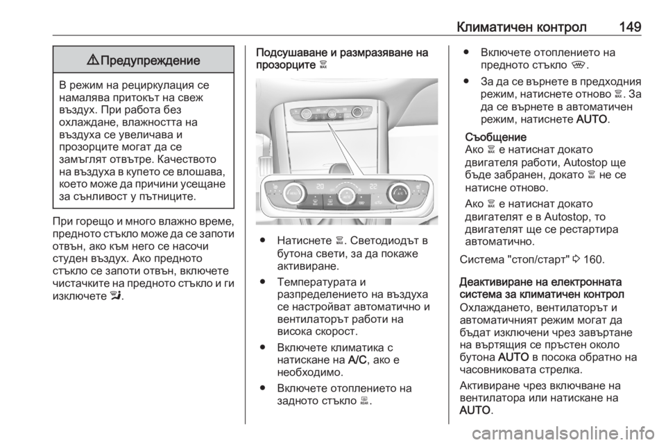 OPEL GRANDLAND X 2020 Ръководство за експлоатация (in Bulgarian) Климатичен контрол1499Предупреждение
В режим на рециркулация се
намалява притокът на свеж
въздух. При работа OPEL GRANDLAND X 2020 Ръководство за експлоатация (in Bulgarian) Климатичен контрол1499Предупреждение
В режим на рециркулация се
намалява притокът на свеж
въздух. При работа