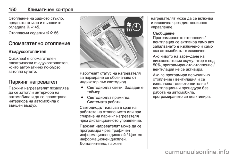 OPEL GRANDLAND X 2020 Ръководство за експлоатация (in Bulgarian) 150Климатичен контролОтопление на задното стъкло,
предното стъкло и външните
огледала b 3 45.
Отопляеми седалк OPEL GRANDLAND X 2020 Ръководство за експлоатация (in Bulgarian) 150Климатичен контролОтопление на задното стъкло,
предното стъкло и външните
огледала b 3 45.
Отопляеми седалк