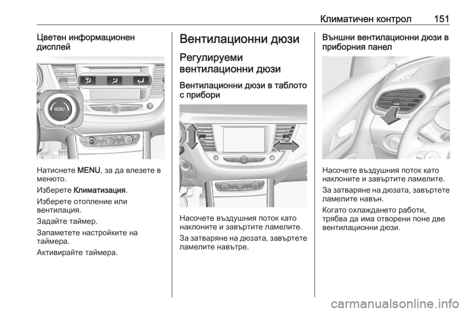 OPEL GRANDLAND X 2020 Ръководство за експлоатация (in Bulgarian) Климатичен контрол151Цветен информационен
дисплей
Натиснете MENU, за да влезете в
менюто.
Изберете Климатизац OPEL GRANDLAND X 2020 Ръководство за експлоатация (in Bulgarian) Климатичен контрол151Цветен информационен
дисплей
Натиснете MENU, за да влезете в
менюто.
Изберете Климатизац