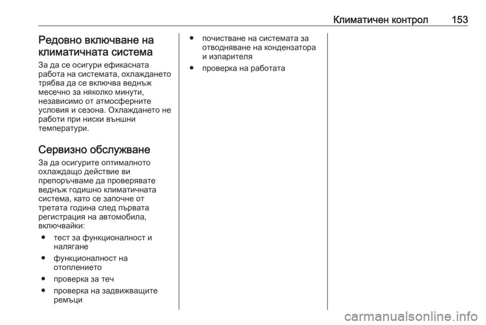 OPEL GRANDLAND X 2020 Ръководство за експлоатация (in Bulgarian) Климатичен контрол153Редовно включване наклиматичната система
За да се осигури ефикасната
работа на система OPEL GRANDLAND X 2020 Ръководство за експлоатация (in Bulgarian) Климатичен контрол153Редовно включване наклиматичната система
За да се осигури ефикасната
работа на система