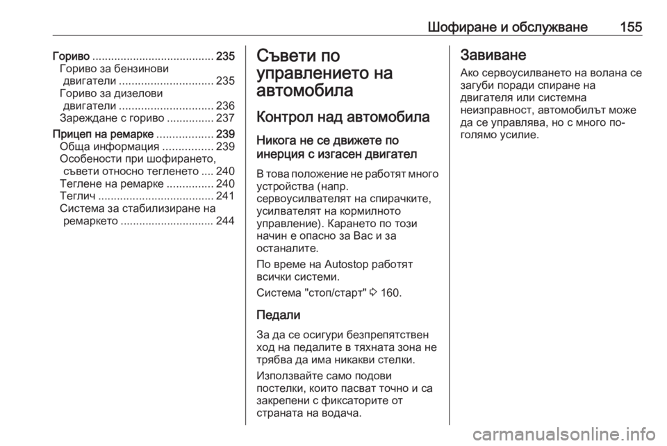 OPEL GRANDLAND X 2020 Ръководство за експлоатация (in Bulgarian) Шофиране и обслужване155Гориво....................................... 235
Гориво за бензинови двигатели .............................. 235
Горив OPEL GRANDLAND X 2020 Ръководство за експлоатация (in Bulgarian) Шофиране и обслужване155Гориво....................................... 235
Гориво за бензинови двигатели .............................. 235
Горив
