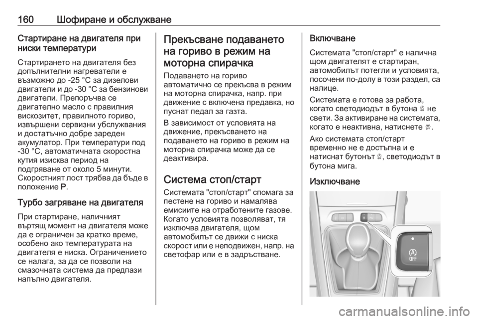OPEL GRANDLAND X 2020 Ръководство за експлоатация (in Bulgarian) 160Шофиране и обслужванеСтартиране на двигателя при
ниски температури
Стартирането на двигателя без
допълни OPEL GRANDLAND X 2020 Ръководство за експлоатация (in Bulgarian) 160Шофиране и обслужванеСтартиране на двигателя при
ниски температури
Стартирането на двигателя без
допълни