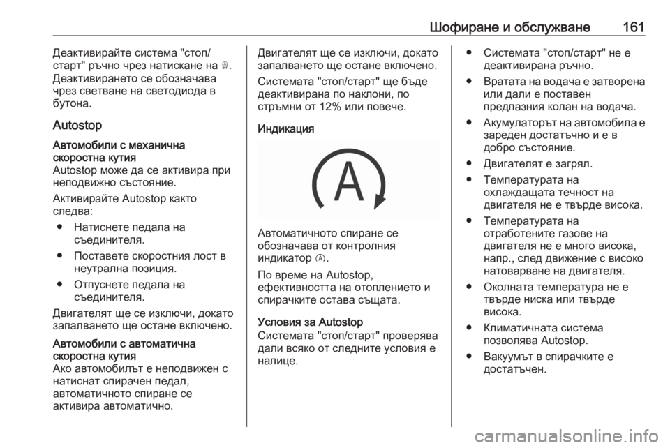 OPEL GRANDLAND X 2020 Ръководство за експлоатация (in Bulgarian) Шофиране и обслужване161Деактивирайте система "стоп/
старт" ръчно чрез натискане на Ò.
Деактивирането се OPEL GRANDLAND X 2020 Ръководство за експлоатация (in Bulgarian) Шофиране и обслужване161Деактивирайте система "стоп/
старт" ръчно чрез натискане на Ò.
Деактивирането се