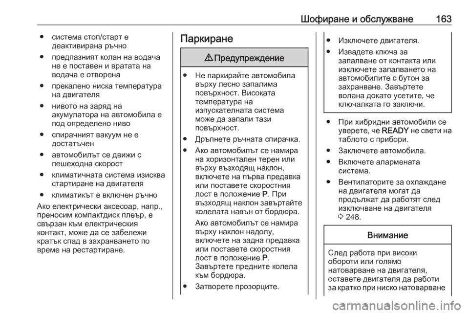 OPEL GRANDLAND X 2020 Ръководство за експлоатация (in Bulgarian) Шофиране и обслужване163● система стоп/старт едеактивирана ръчно
● предпазният колан на водача не е поставен OPEL GRANDLAND X 2020 Ръководство за експлоатация (in Bulgarian) Шофиране и обслужване163● система стоп/старт едеактивирана ръчно
● предпазният колан на водача не е поставен