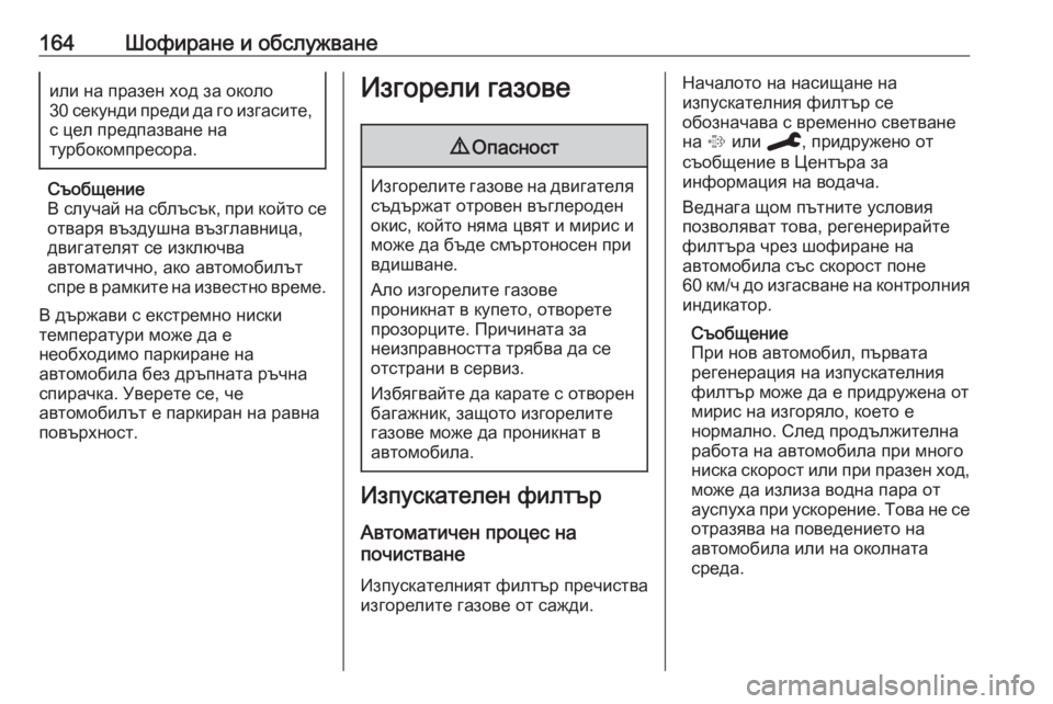 OPEL GRANDLAND X 2020 Ръководство за експлоатация (in Bulgarian) 164Шофиране и обслужванеили на празен ход за около
30 секунди преди да го изгасите,
с цел предпазване на
турбоко OPEL GRANDLAND X 2020 Ръководство за експлоатация (in Bulgarian) 164Шофиране и обслужванеили на празен ход за около
30 секунди преди да го изгасите,
с цел предпазване на
турбоко