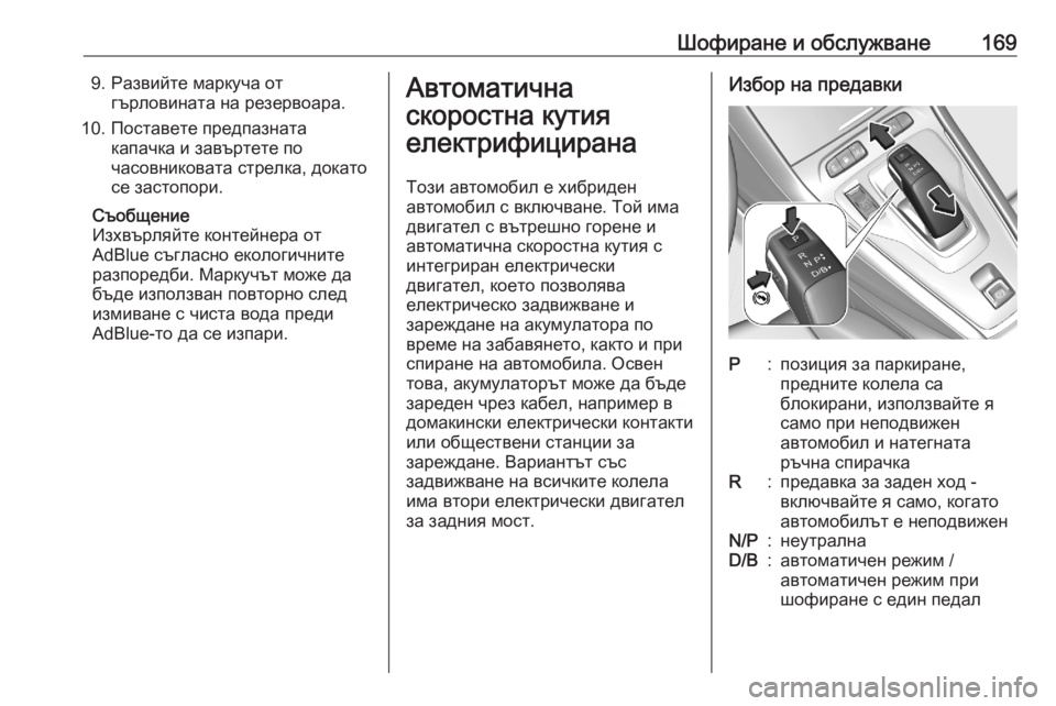 OPEL GRANDLAND X 2020 Ръководство за експлоатация (in Bulgarian) Шофиране и обслужване1699. Развийте маркуча отгърловината на резервоара.
10. Поставете предпазната капачка и за OPEL GRANDLAND X 2020 Ръководство за експлоатация (in Bulgarian) Шофиране и обслужване1699. Развийте маркуча отгърловината на резервоара.
10. Поставете предпазната капачка и за