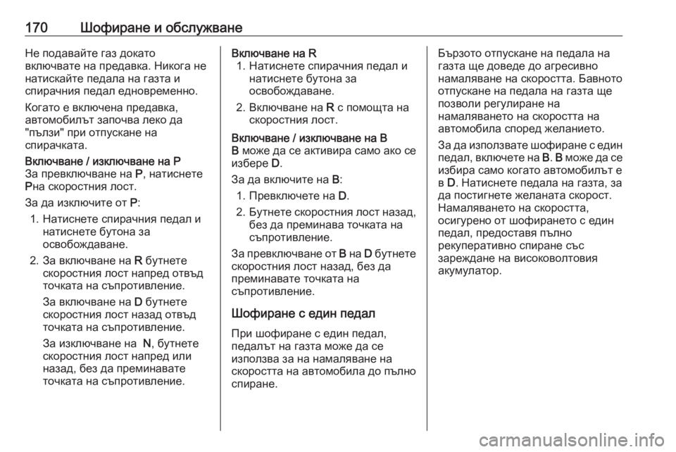 OPEL GRANDLAND X 2020 Ръководство за експлоатация (in Bulgarian) 170Шофиране и обслужванеНе подавайте газ докато
включвате на предавка. Никога не натискайте педала на газта и
OPEL GRANDLAND X 2020 Ръководство за експлоатация (in Bulgarian) 170Шофиране и обслужванеНе подавайте газ докато
включвате на предавка. Никога не натискайте педала на газта и