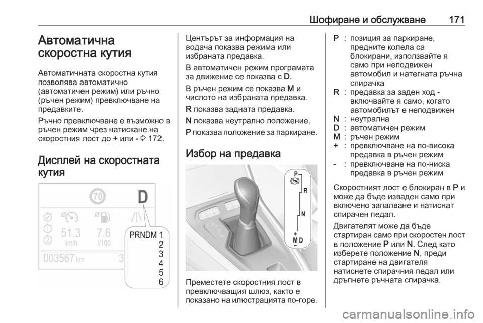 OPEL GRANDLAND X 2020 Ръководство за експлоатация (in Bulgarian) Шофиране и обслужване171Автоматична
скоростна кутия
Автоматичната скоростна кутия
позволява автоматично
(ав OPEL GRANDLAND X 2020 Ръководство за експлоатация (in Bulgarian) Шофиране и обслужване171Автоматична
скоростна кутия
Автоматичната скоростна кутия
позволява автоматично
(ав