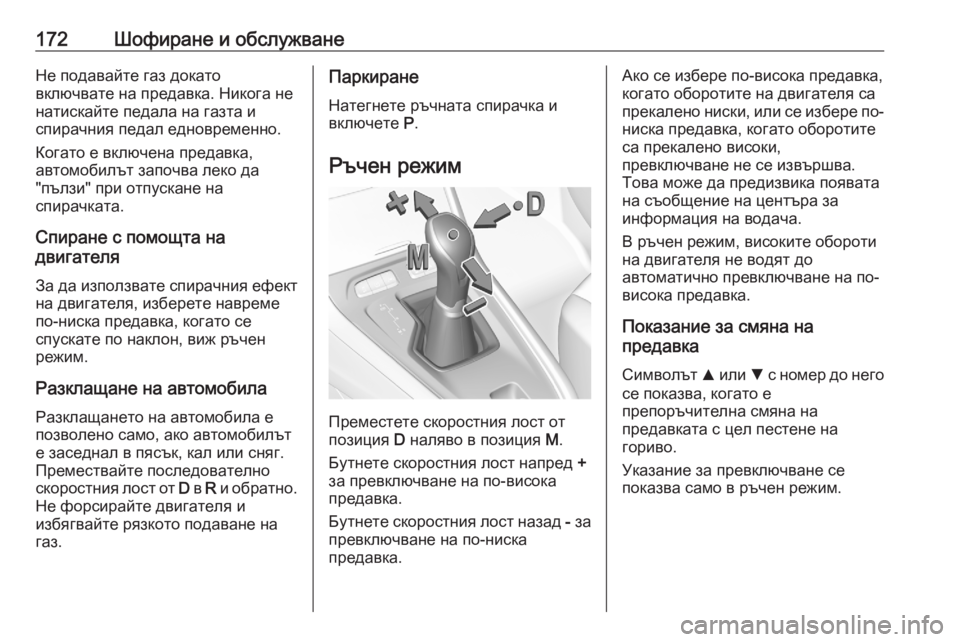 OPEL GRANDLAND X 2020 Ръководство за експлоатация (in Bulgarian) 172Шофиране и обслужванеНе подавайте газ докато
включвате на предавка. Никога не натискайте педала на газта и
OPEL GRANDLAND X 2020 Ръководство за експлоатация (in Bulgarian) 172Шофиране и обслужванеНе подавайте газ докато
включвате на предавка. Никога не натискайте педала на газта и