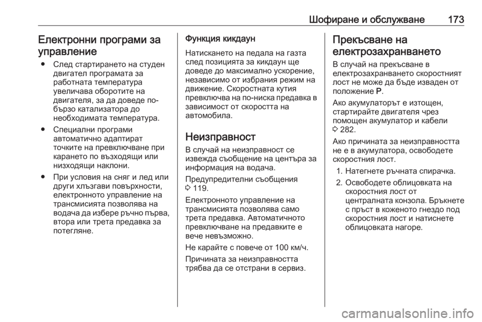 OPEL GRANDLAND X 2020 Ръководство за експлоатация (in Bulgarian) Шофиране и обслужване173Електронни програми зауправление
● След стартирането на студен двигател програмата OPEL GRANDLAND X 2020 Ръководство за експлоатация (in Bulgarian) Шофиране и обслужване173Електронни програми зауправление
● След стартирането на студен двигател програмата