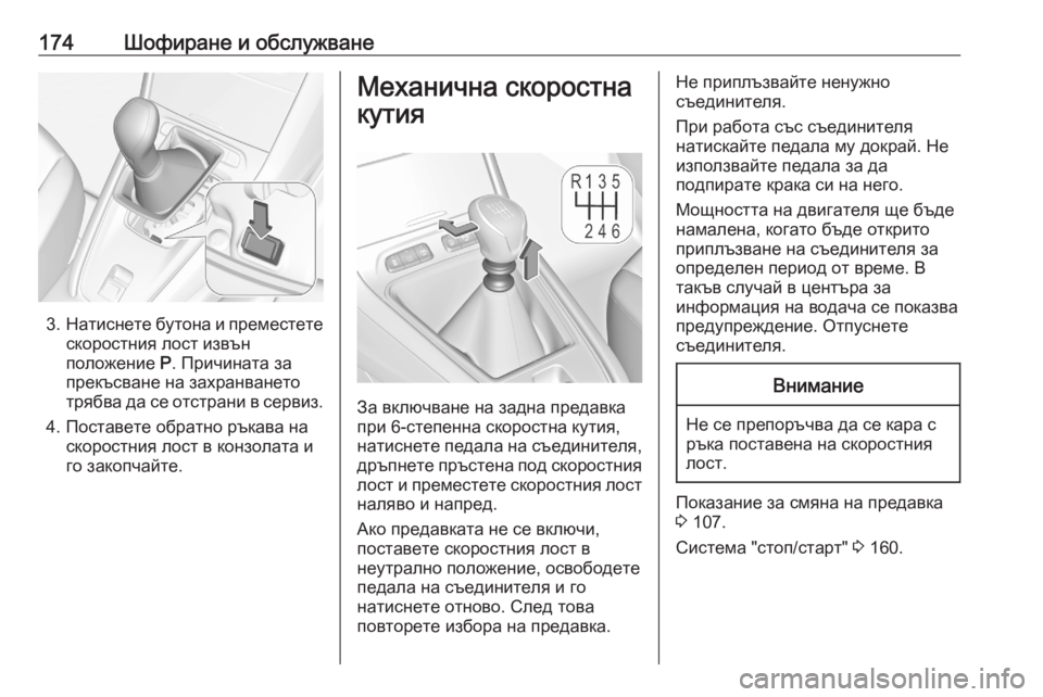 OPEL GRANDLAND X 2020 Ръководство за експлоатация (in Bulgarian) 174Шофиране и обслужване
3.Натиснете бутона и преместете
скоростния лост извън
положение P. Причината за
прекъ OPEL GRANDLAND X 2020 Ръководство за експлоатация (in Bulgarian) 174Шофиране и обслужване
3.Натиснете бутона и преместете
скоростния лост извън
положение P. Причината за
прекъ