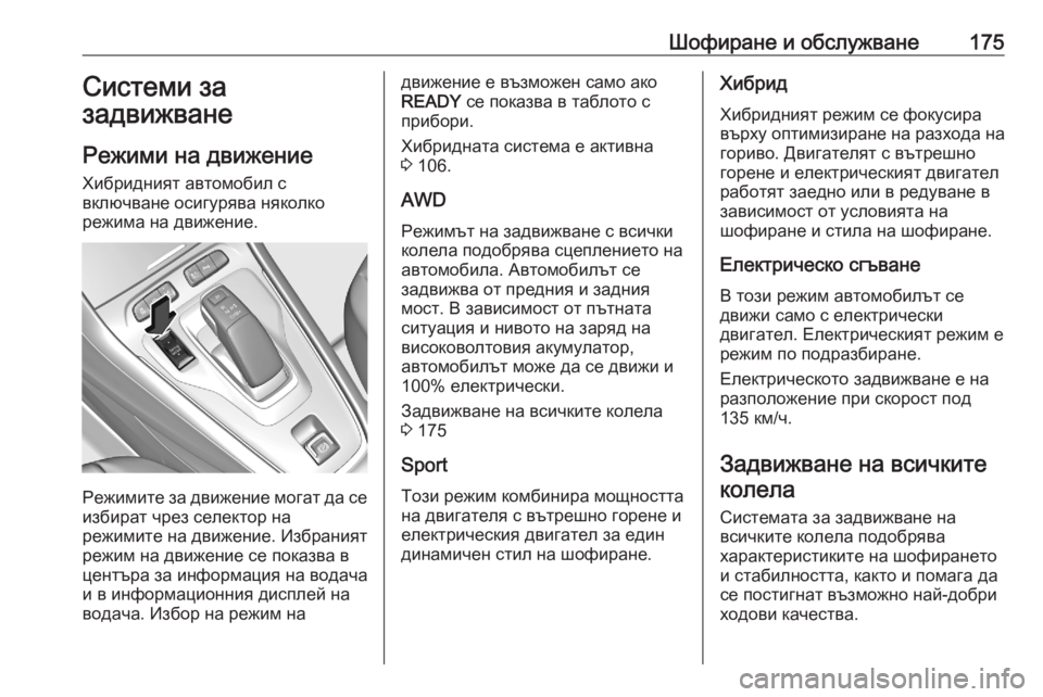 OPEL GRANDLAND X 2020 Ръководство за експлоатация (in Bulgarian) Шофиране и обслужване175Системи за
задвижване
Режими на движение Хибридният автомобил с
включване осигурява OPEL GRANDLAND X 2020 Ръководство за експлоатация (in Bulgarian) Шофиране и обслужване175Системи за
задвижване
Режими на движение Хибридният автомобил с
включване осигурява