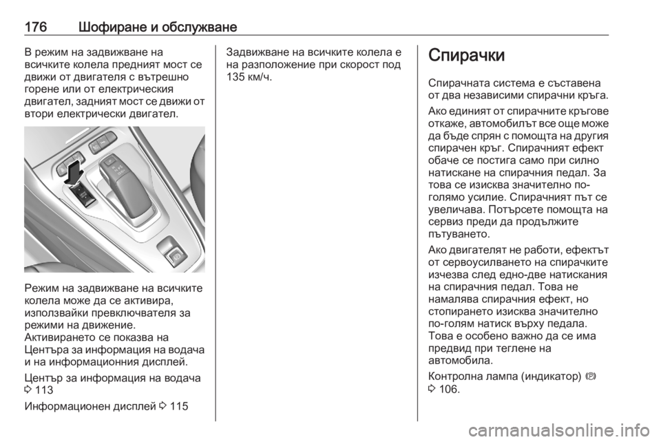 OPEL GRANDLAND X 2020 Ръководство за експлоатация (in Bulgarian) 176Шофиране и обслужванеВ режим на задвижване на
всичките колела предният мост се движи от двигателя с вътреш OPEL GRANDLAND X 2020 Ръководство за експлоатация (in Bulgarian) 176Шофиране и обслужванеВ режим на задвижване на
всичките колела предният мост се движи от двигателя с вътреш