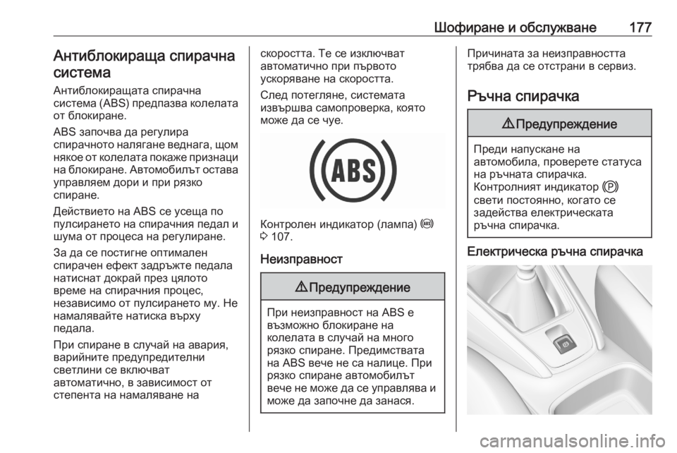 OPEL GRANDLAND X 2020 Ръководство за експлоатация (in Bulgarian) Шофиране и обслужване177Антиблокираща спирачнасистема
Антиблокиращата спирачна
система (ABS) предпазва колел OPEL GRANDLAND X 2020 Ръководство за експлоатация (in Bulgarian) Шофиране и обслужване177Антиблокираща спирачнасистема
Антиблокиращата спирачна
система (ABS) предпазва колел