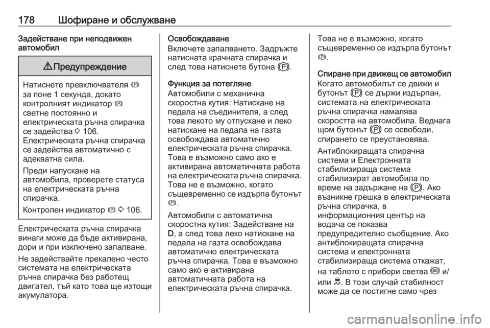 OPEL GRANDLAND X 2020 Ръководство за експлоатация (in Bulgarian) 178Шофиране и обслужванеЗадействане при неподвижен
автомобил9 Предупреждение
Натиснете превключвателя m
за OPEL GRANDLAND X 2020 Ръководство за експлоатация (in Bulgarian) 178Шофиране и обслужванеЗадействане при неподвижен
автомобил9 Предупреждение
Натиснете превключвателя m
за