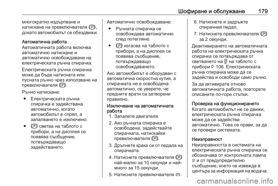 OPEL GRANDLAND X 2020 Ръководство за експлоатация (in Bulgarian) Шофиране и обслужване179многократно издърпване и
натискане на превключвателя j,
докато автомобилът се обездв OPEL GRANDLAND X 2020 Ръководство за експлоатация (in Bulgarian) Шофиране и обслужване179многократно издърпване и
натискане на превключвателя j,
докато автомобилът се обездв