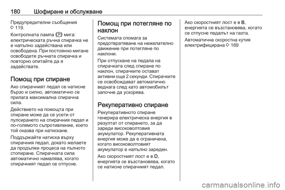 OPEL GRANDLAND X 2020 Ръководство за експлоатация (in Bulgarian) 180Шофиране и обслужванеПредупредителни съобщения
3 119.
Контролната лампа j мига:
електрическата ръчна спирач OPEL GRANDLAND X 2020 Ръководство за експлоатация (in Bulgarian) 180Шофиране и обслужванеПредупредителни съобщения
3 119.
Контролната лампа j мига:
електрическата ръчна спирач