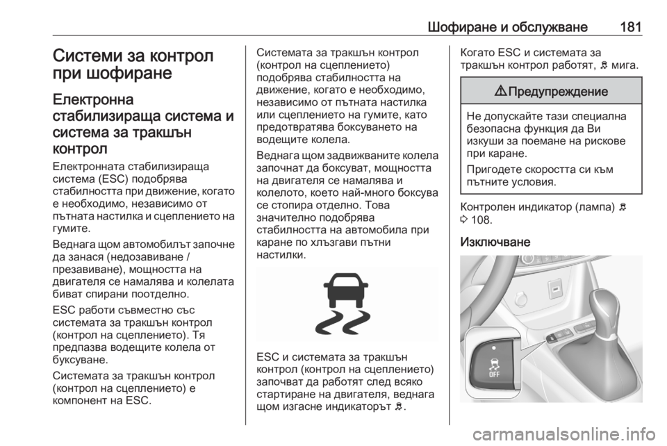 OPEL GRANDLAND X 2020 Ръководство за експлоатация (in Bulgarian) Шофиране и обслужване181Системи за контролпри шофиране
Електронна
стабилизираща система и система за тракшъ OPEL GRANDLAND X 2020 Ръководство за експлоатация (in Bulgarian) Шофиране и обслужване181Системи за контролпри шофиране
Електронна
стабилизираща система и система за тракшъ
