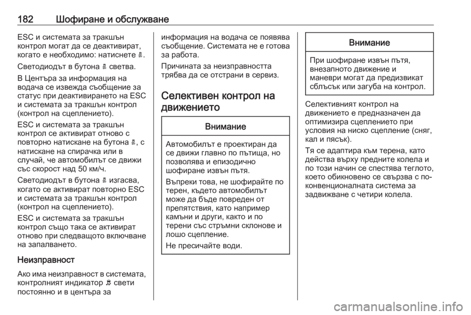 OPEL GRANDLAND X 2020 Ръководство за експлоатация (in Bulgarian) 182Шофиране и обслужванеESC и системата за тракшън
контрол могат да се деактивират,
когато е необходимо: натисн OPEL GRANDLAND X 2020 Ръководство за експлоатация (in Bulgarian) 182Шофиране и обслужванеESC и системата за тракшън
контрол могат да се деактивират,
когато е необходимо: натисн