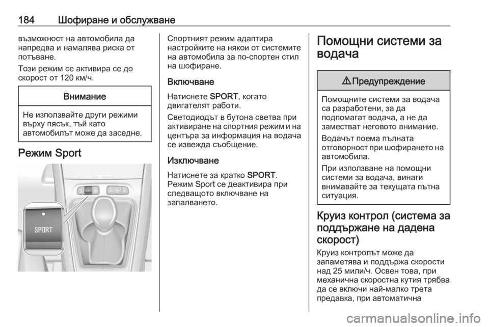 OPEL GRANDLAND X 2020 Ръководство за експлоатация (in Bulgarian) 184Шофиране и обслужваневъзможност на автомобила данапредва и намалява риска от
потъване.
Този режим се актив OPEL GRANDLAND X 2020 Ръководство за експлоатация (in Bulgarian) 184Шофиране и обслужваневъзможност на автомобила данапредва и намалява риска от
потъване.
Този режим се актив