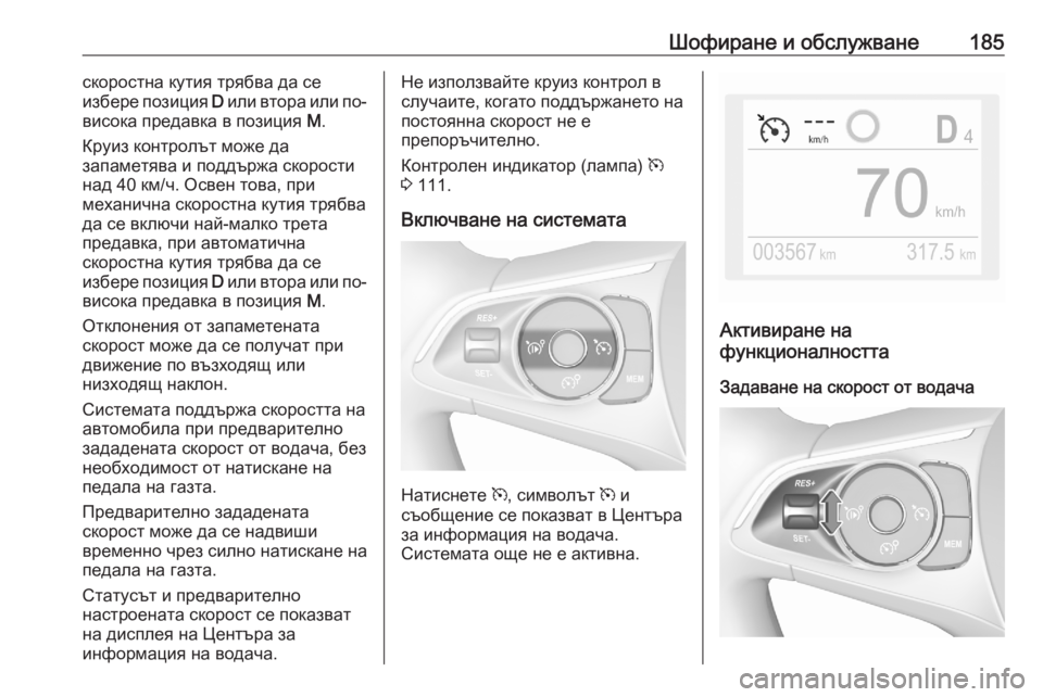OPEL GRANDLAND X 2020 Ръководство за експлоатация (in Bulgarian) Шофиране и обслужване185скоростна кутия трябва да се
избере позиция D или втора или по-
висока предавка в пози OPEL GRANDLAND X 2020 Ръководство за експлоатация (in Bulgarian) Шофиране и обслужване185скоростна кутия трябва да се
избере позиция D или втора или по-
висока предавка в пози