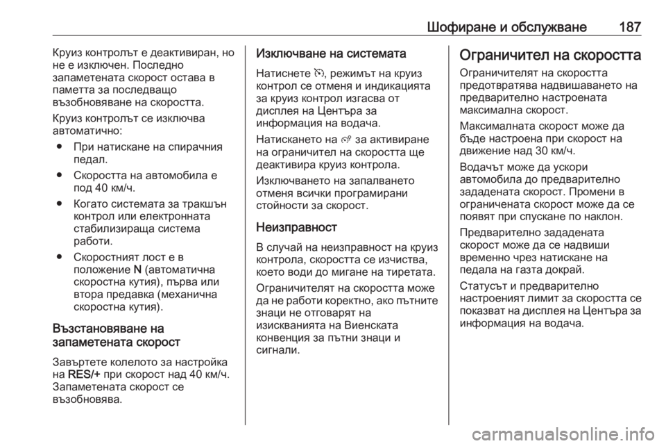 OPEL GRANDLAND X 2020 Ръководство за експлоатация (in Bulgarian) Шофиране и обслужване187Круиз контролът е деактивиран, но
не е изключен. Последно
запаметената скорост остава OPEL GRANDLAND X 2020 Ръководство за експлоатация (in Bulgarian) Шофиране и обслужване187Круиз контролът е деактивиран, но
не е изключен. Последно
запаметената скорост остава
