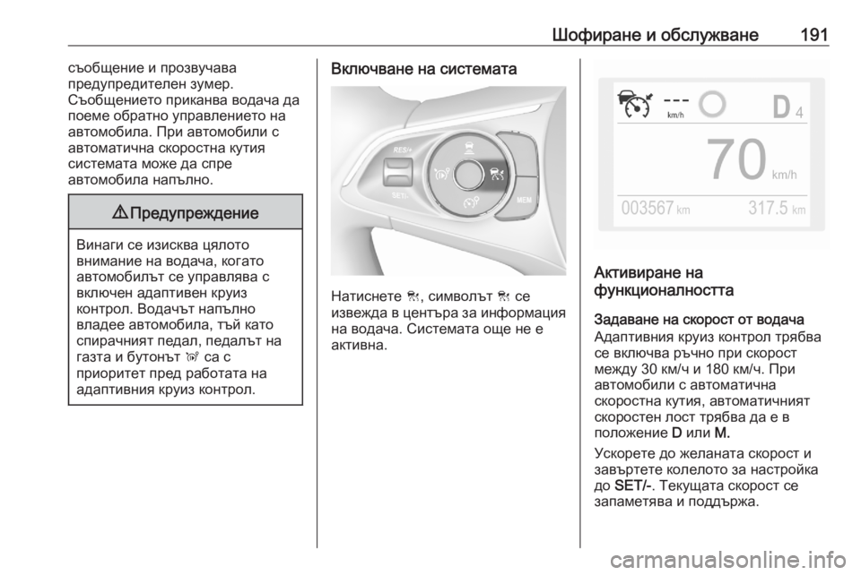 OPEL GRANDLAND X 2020 Ръководство за експлоатация (in Bulgarian) Шофиране и обслужване191съобщение и прозвучава
предупредителен зумер.
Съобщението приканва водача да
поеме о OPEL GRANDLAND X 2020 Ръководство за експлоатация (in Bulgarian) Шофиране и обслужване191съобщение и прозвучава
предупредителен зумер.
Съобщението приканва водача да
поеме о