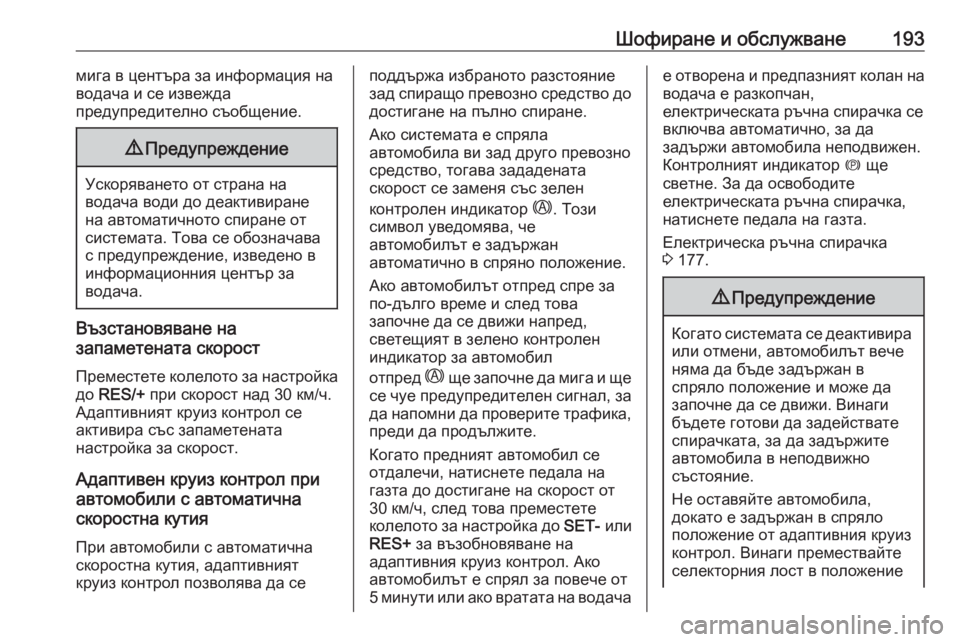 OPEL GRANDLAND X 2020 Ръководство за експлоатация (in Bulgarian) Шофиране и обслужване193мига в центъра за информация на
водача и се извежда
предупредително съобщение.9 Преду OPEL GRANDLAND X 2020 Ръководство за експлоатация (in Bulgarian) Шофиране и обслужване193мига в центъра за информация на
водача и се извежда
предупредително съобщение.9 Преду