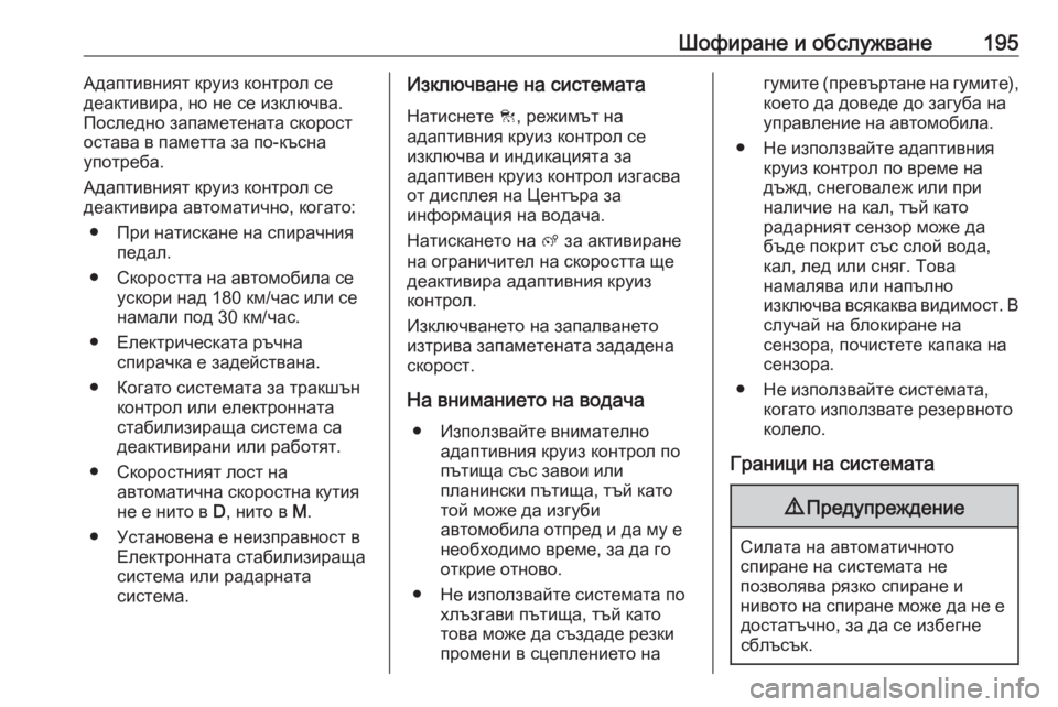 OPEL GRANDLAND X 2020 Ръководство за експлоатация (in Bulgarian) Шофиране и обслужване195Адаптивният круиз контрол се
деактивира, но не се изключва.
Последно запаметената ско OPEL GRANDLAND X 2020 Ръководство за експлоатация (in Bulgarian) Шофиране и обслужване195Адаптивният круиз контрол се
деактивира, но не се изключва.
Последно запаметената ско