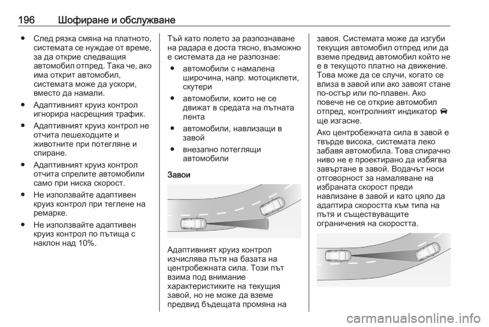 OPEL GRANDLAND X 2020 Ръководство за експлоатация (in Bulgarian) 196Шофиране и обслужване●След рязка смяна на платното,
системата се нуждае от време, за да открие следващия
ав OPEL GRANDLAND X 2020 Ръководство за експлоатация (in Bulgarian) 196Шофиране и обслужване●След рязка смяна на платното,
системата се нуждае от време, за да открие следващия
ав