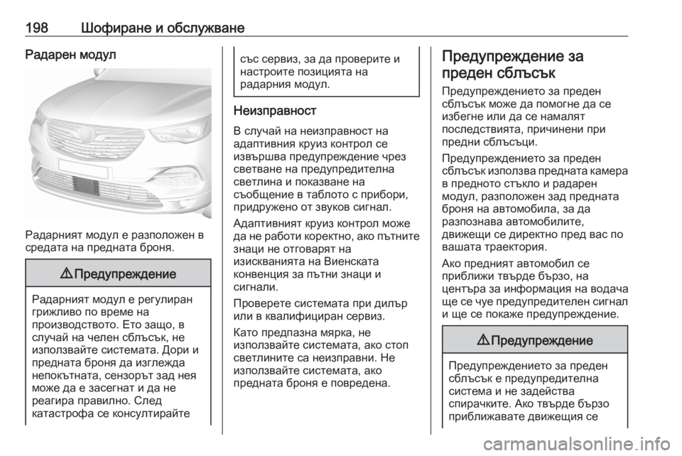 OPEL GRANDLAND X 2020 Ръководство за експлоатация (in Bulgarian) 198Шофиране и обслужванеРадарен модул
Радарният модул е разположен в
средата на предната броня.
9 Предупрежде OPEL GRANDLAND X 2020 Ръководство за експлоатация (in Bulgarian) 198Шофиране и обслужванеРадарен модул
Радарният модул е разположен в
средата на предната броня.
9 Предупрежде