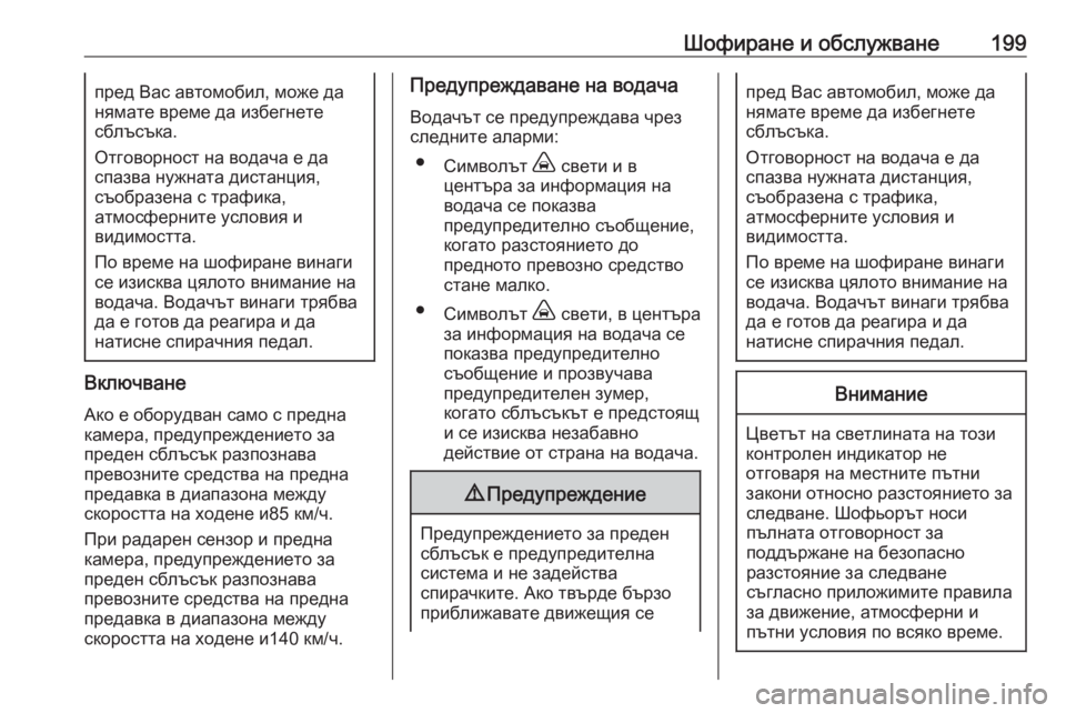 OPEL GRANDLAND X 2020 Ръководство за експлоатация (in Bulgarian) Шофиране и обслужване199пред Вас автомобил, може да
нямате време да избегнете
сблъсъка.
Отговорност на водача OPEL GRANDLAND X 2020 Ръководство за експлоатация (in Bulgarian) Шофиране и обслужване199пред Вас автомобил, може да
нямате време да избегнете
сблъсъка.
Отговорност на водача