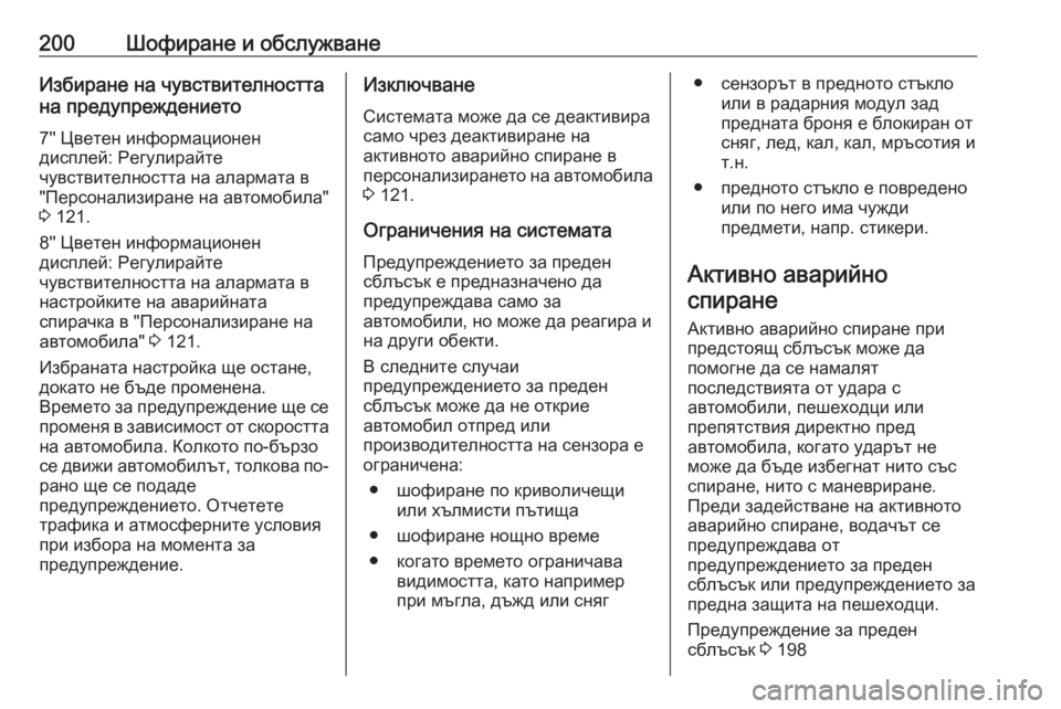 OPEL GRANDLAND X 2020 Ръководство за експлоатация (in Bulgarian) 200Шофиране и обслужванеИзбиране на чувствителността
на предупреждението
7'' Цветен информационен
диспле OPEL GRANDLAND X 2020 Ръководство за експлоатация (in Bulgarian) 200Шофиране и обслужванеИзбиране на чувствителността
на предупреждението
7'' Цветен информационен
диспле