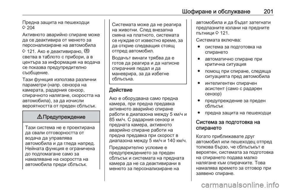OPEL GRANDLAND X 2020 Ръководство за експлоатация (in Bulgarian) Шофиране и обслужване201Предна защита на пешеходци
3 204
Активното аварийно спиране може
да се деактивира от ме OPEL GRANDLAND X 2020 Ръководство за експлоатация (in Bulgarian) Шофиране и обслужване201Предна защита на пешеходци
3 204
Активното аварийно спиране може
да се деактивира от ме