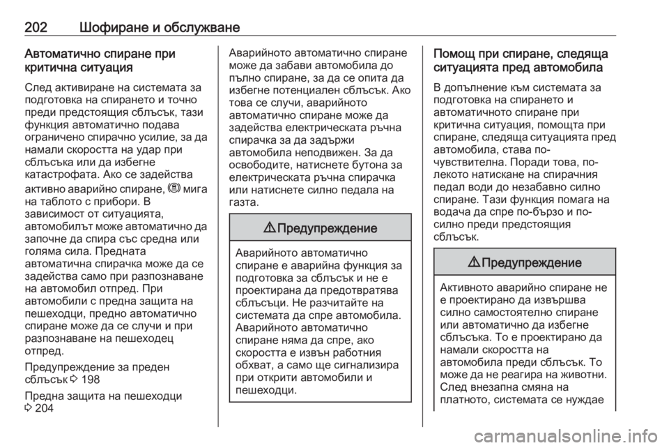 OPEL GRANDLAND X 2020 Ръководство за експлоатация (in Bulgarian) 202Шофиране и обслужванеАвтоматично спиране при
критична ситуация
След активиране на системата за
подготовк OPEL GRANDLAND X 2020 Ръководство за експлоатация (in Bulgarian) 202Шофиране и обслужванеАвтоматично спиране при
критична ситуация
След активиране на системата за
подготовк