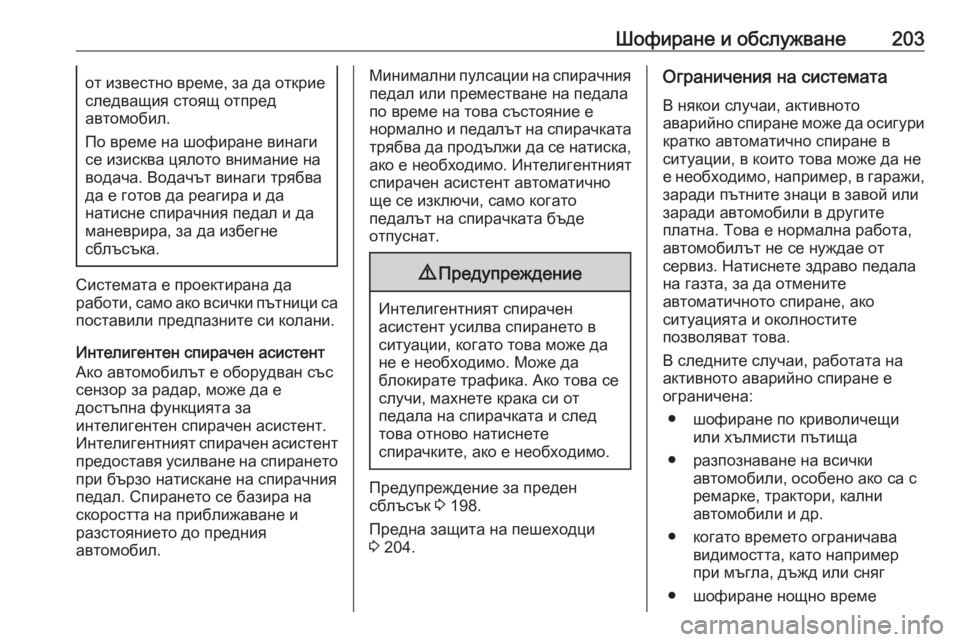 OPEL GRANDLAND X 2020 Ръководство за експлоатация (in Bulgarian) Шофиране и обслужване203от известно време, за да открие
следващия стоящ отпред
автомобил.
По време на шофиране OPEL GRANDLAND X 2020 Ръководство за експлоатация (in Bulgarian) Шофиране и обслужване203от известно време, за да открие
следващия стоящ отпред
автомобил.
По време на шофиране