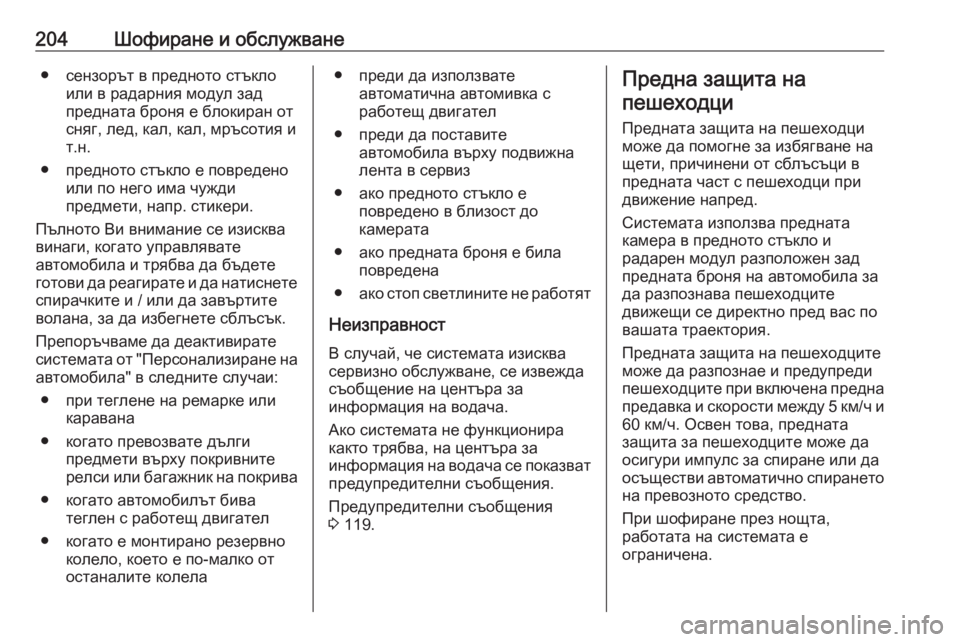 OPEL GRANDLAND X 2020 Ръководство за експлоатация (in Bulgarian) 204Шофиране и обслужване● сензорът в предното стъклоили в радарния модул зад
предната броня е блокиран от
сня OPEL GRANDLAND X 2020 Ръководство за експлоатация (in Bulgarian) 204Шофиране и обслужване● сензорът в предното стъклоили в радарния модул зад
предната броня е блокиран от
сня