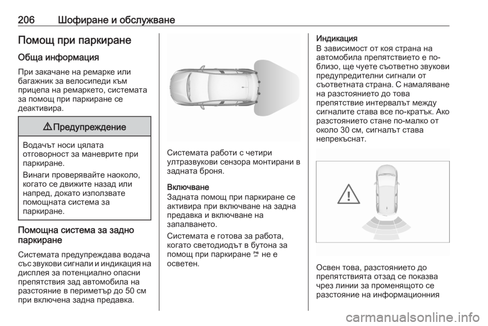 OPEL GRANDLAND X 2020 Ръководство за експлоатация (in Bulgarian) 206Шофиране и обслужванеПомощ при паркиране
Обща информация При закачане на ремарке или
багажник за велосипе OPEL GRANDLAND X 2020 Ръководство за експлоатация (in Bulgarian) 206Шофиране и обслужванеПомощ при паркиране
Обща информация При закачане на ремарке или
багажник за велосипе