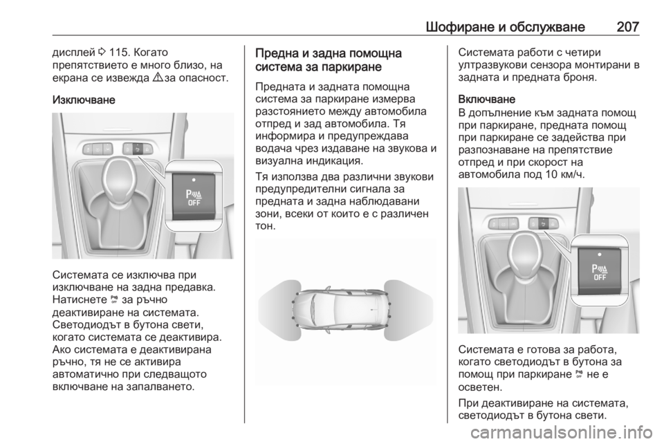 OPEL GRANDLAND X 2020 Ръководство за експлоатация (in Bulgarian) Шофиране и обслужване207дисплей 3 115. Когато
препятствието е много близо, на
екрана се извежда 9 за опасност.
Из OPEL GRANDLAND X 2020 Ръководство за експлоатация (in Bulgarian) Шофиране и обслужване207дисплей 3 115. Когато
препятствието е много близо, на
екрана се извежда 9 за опасност.
Из