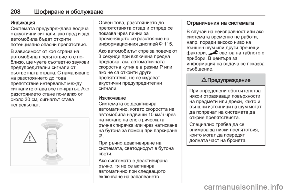 OPEL GRANDLAND X 2020 Ръководство за експлоатация (in Bulgarian) 208Шофиране и обслужванеИндикация
Системата предупреждава водача
с акустични сигнали, ако пред и зад автомоб OPEL GRANDLAND X 2020 Ръководство за експлоатация (in Bulgarian) 208Шофиране и обслужванеИндикация
Системата предупреждава водача
с акустични сигнали, ако пред и зад автомоб