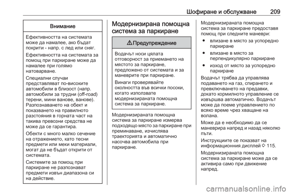OPEL GRANDLAND X 2020 Ръководство за експлоатация (in Bulgarian) Шофиране и обслужване209Внимание
Ефективността на системата
може да намалее, ако бъдат
покрити - напр. с лед ил OPEL GRANDLAND X 2020 Ръководство за експлоатация (in Bulgarian) Шофиране и обслужване209Внимание
Ефективността на системата
може да намалее, ако бъдат
покрити - напр. с лед ил