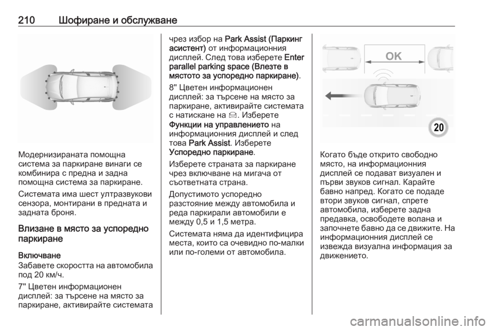 OPEL GRANDLAND X 2020  Ръководство за експлоатация (in Bulgarian) 210Шофиране и обслужване
Модернизираната помощна
система за паркиране винаги се
комбинира с предна и задна
по